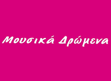 Κέντρο Μουσικής Προπαιδείας «Μουσικά Δρώμενα»: Ζητείται Γραμματέας