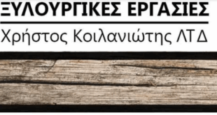 Ζητείται Εργάτης / βοηθός ξυλουργείου