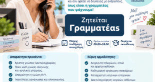 Ζητείται Γραμματέας προσωπικού ιατρού